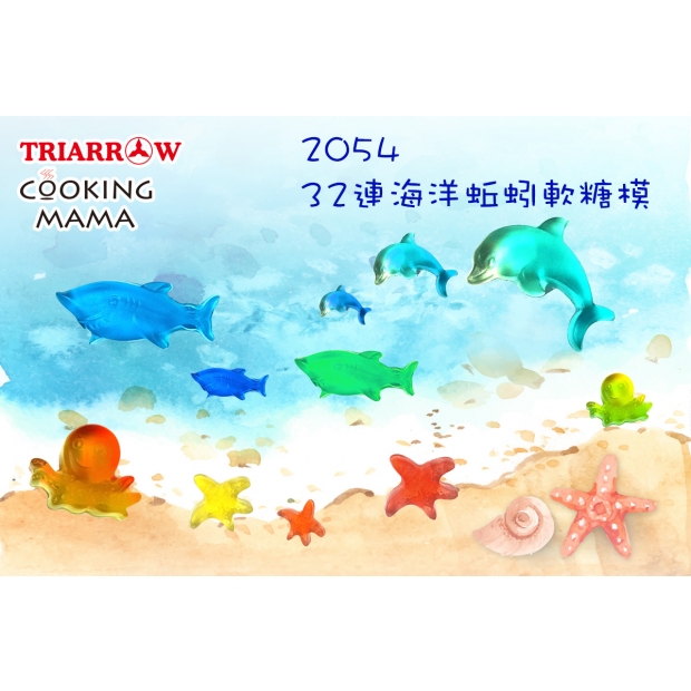 2054 32連海洋蚯蚓軟糖模